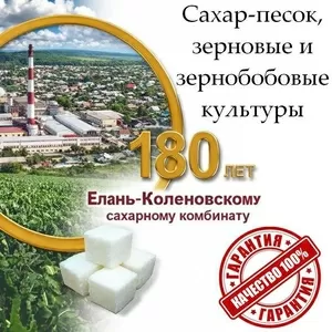 Сахар-песок,  зерновые и зернобобовые культуры от Елань-Коленовский СЗ