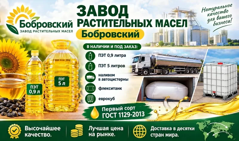 Завод растительных масел Бобровский - оптовые поставки