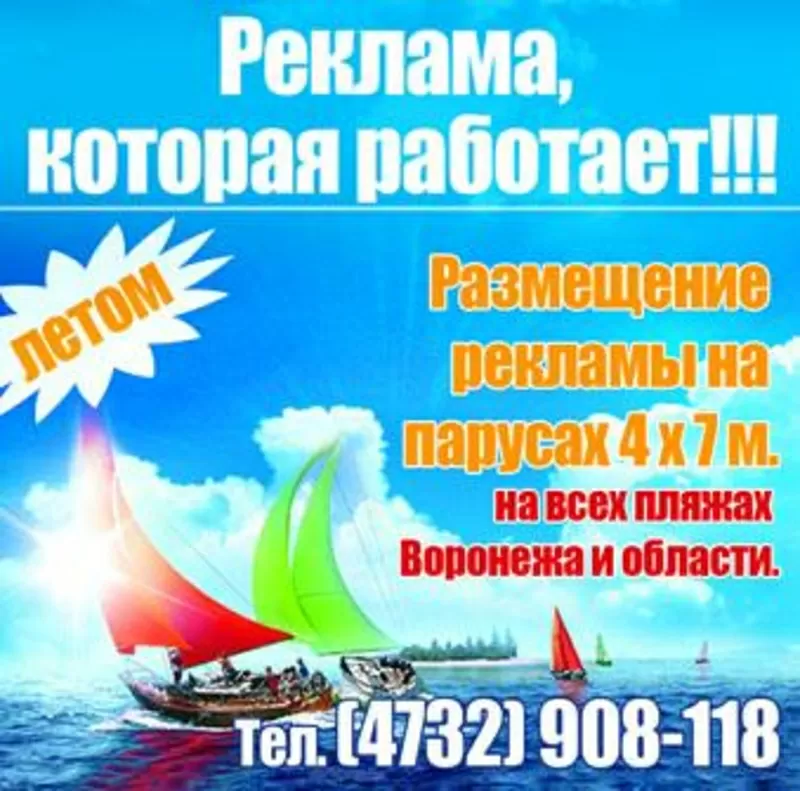 Наружная реклама на парусниках в Воронеже и Воронежской области